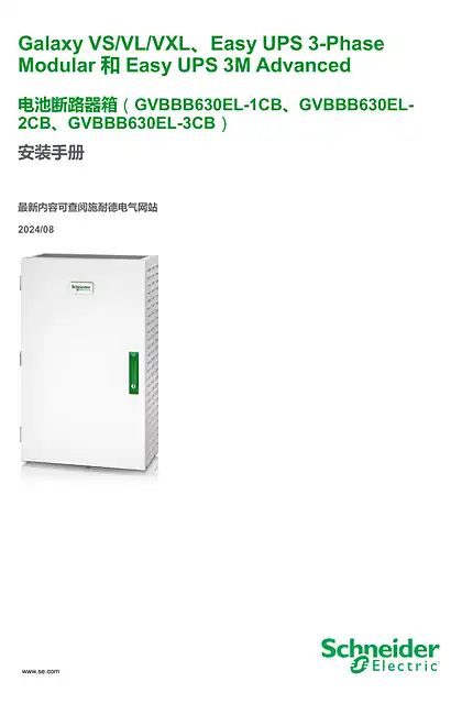 schneider施耐德Galaxy VS_VL_VXL_Easy UPS 3-Phase Modular 和Easy UPS 3M Advanced 电池断路器箱（GVBBB630EL-1CB_GVBBB630EL-2CB_GVBBB630EL-3CB) 安装手册